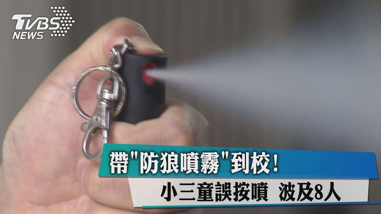 帶「防狼噴霧」到校!小三童誤按噴 波及8人
