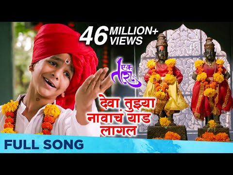 Deva Tujhya Navach Yed Lagal | Ek Taraa | Sung By Master Vidhit Patankar | Santosh Juvekar