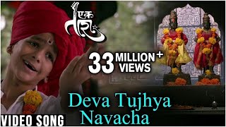 Deva Tujhya Navach Yed Lagal  Ek Taraa  Sung By Ma