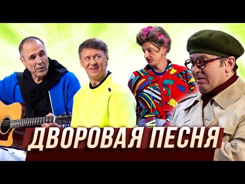 Дворовая песня — Уральские Пельмени | Азбука Уральских Пельменей - Я