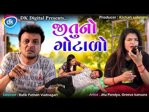 Jitu No Gotado - Jitu Mangu Jokes - Gujarati Comedy 2022 - Jokes Tamara Style Aamari