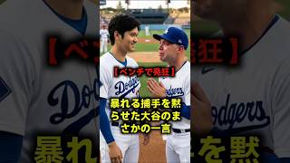 【ベンチ崩壊】発狂して暴れる捕手に大谷翔平が放った「まさかの言葉」…全米が涙したマンシーへの誓いと冷酷な支配力 #大谷翔平 #ドジャース #MLB