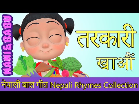 Vegetable Song तरकारी खाऔं | Nepali Rhymes Collection | लोक प्रिय नेपाली बाल गीत