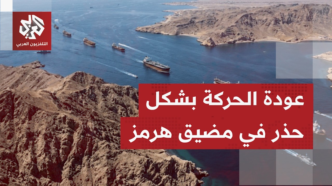 بعد شلل شبه تام لحركة الناقلات بمضيق هرمز.. استئناف ناقلات غاز عبور المرر الب?