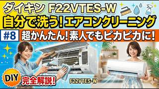 (#8) 自分でやってるエアコンクリーニング！F22VTES-Wダイキン製/分解解説DIY