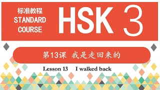 HSK3 Lesson 13 I walked back—第13课 我是走回来的