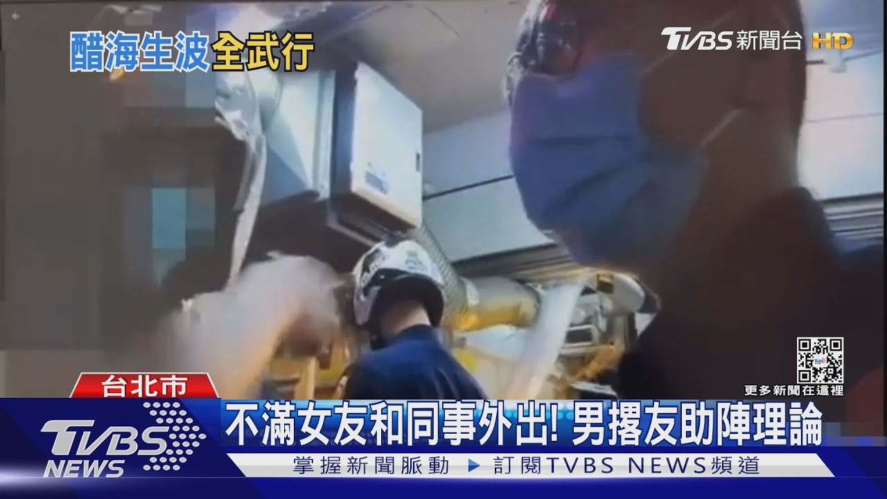 不滿女友和同事外出! 男撂友助陣理論