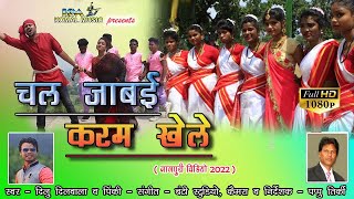 CHAL JABAI KARAM KHELE / New Karam geet