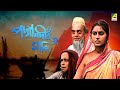 Padma Nadir Majhi Bengali Full Movie Roopa Ganguly Utpal Dutt Rabi Ghosh