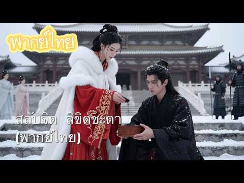 【พากย์ไทย】ตายไป สามีไม่ร้องไห้สักหยด กลับไปกับเจ้าหญิง? ความจริงคือ…เขาพร้อมพลิกชะตาเพื่อเธอ!