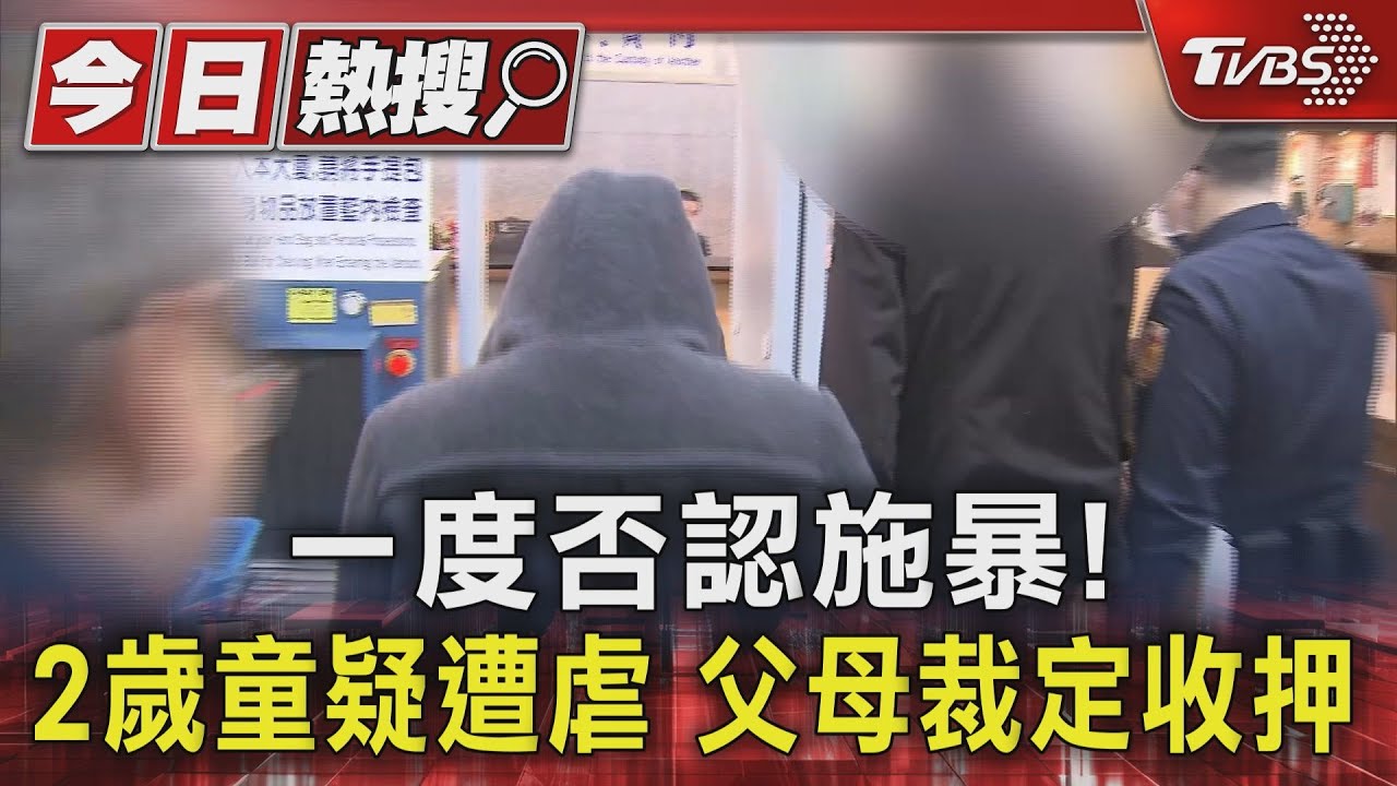一度否認施暴! 2歲童疑遭虐父母裁定收押