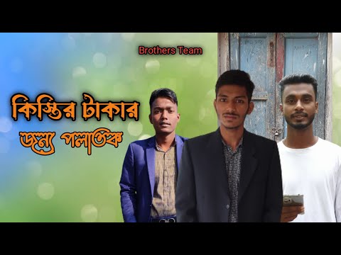 কিস্তির জন্য পলাতক | Bangla short film 2023 | Brothers Team |