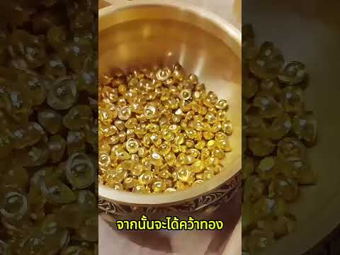 ทองอยู่ตรงหน้า แต่ไม่ใช่ทุกคนจะเอาไปได้
