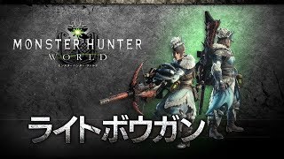 【MHW】β版 今回の遠距離武器はCODやわ確信SMG枠【ライトボウガン】