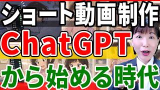 【2026年最新】ChatGPT活用で初心者でもショート動画爆速作成【ChatGPT AI 在宅ワーク副業】チャットGPT活用法 ショート動画を量産する裏ワザ【ショート動画 AI ChatGPT素材】