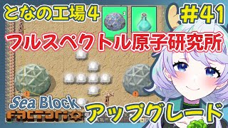 【Factorio】#41 フルスペクトル原子研究所で青サイエンスパック研究【となの工場４ / とな】【Sea Block】