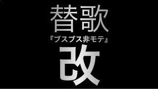 替歌改リメイク