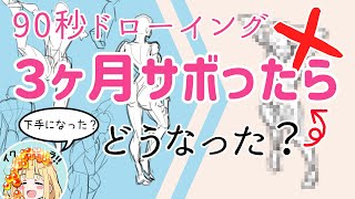 【サボり克服法】90秒ドローイングを1か月続けた後に3ヶ月サボったらどうなった?