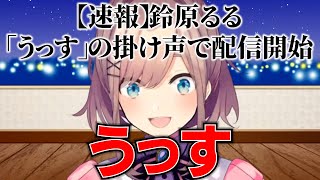 ４年半ぶりの復帰配信をうっすではじめひとくち嘘ニュースを本当にした鈴原るる【にじさんじ切り抜き/鈴原るる】
