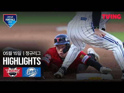 [KIA vs 삼성] 5/15 경기 I 2026 신한 SOL KBO 리그 I 하이라이트