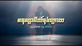 អនុស្សាវរីយ៍ចុងក្រោយ   វង្ស សាថាត   Anusavry Chong Kroy   Vong Sathat, Khmer Oldies Songs