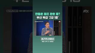 한동훈 캠프 환호 중? 부산 북갑 '2강 1중' #JTBC #Shorts