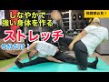 しなやかで強い身体を作るストレッチ!【格闘家必見!】
