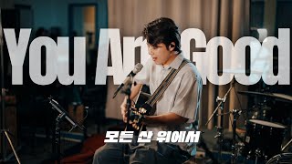 You are good(한국어) 모든 산 위에서 acoustic ver. [At The Basement]
