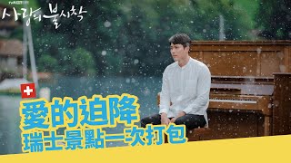 [分享] 愛的迫降-瑞士景點