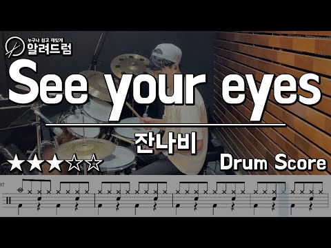 See Your Eyes - 잔나비 DRUM COVER