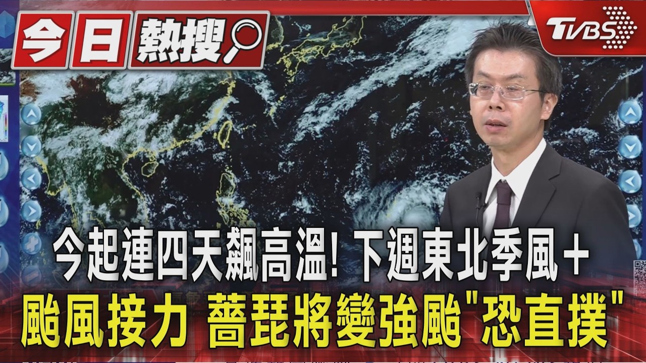 今起連四天飆高溫! 下週東北季風+颱風接力 薔琵將變強颱「恐直撲」