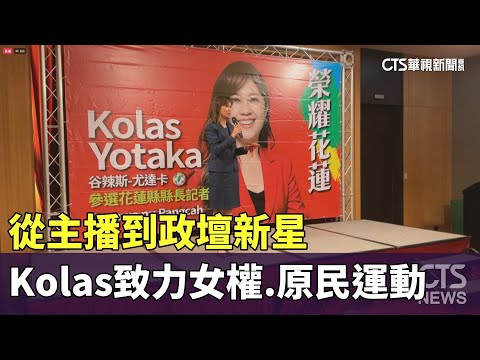 從主播到政壇新星　Kolas致力女權.原民運動