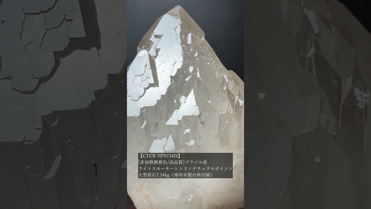 [非加熱無着色/高品質]ブラジル産ライトスモーキーシトリンナチュラルポイント（大型原石7.34kg・専用木製台座付属）★現物動画あり-slide-youtube
