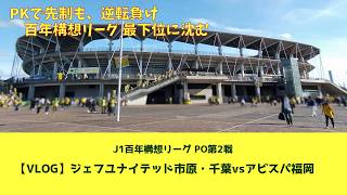 【観戦VLOG】ジェフユナイテッド市原・千葉vsアビスパ福岡 フクダ電子アリーナ  (2026.06.06)
