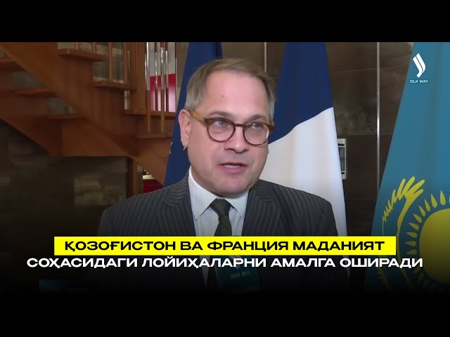 Қозоғистон ва Франция маданият соҳасидаги лойиҳаларни амалга оширади