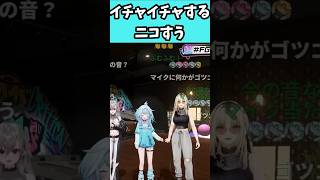 イチャイチャするニコすう【虎金妃笑虎/水宮枢/FLOW GLOW/ホロライブ】#shorts #ホロライブ切り抜き