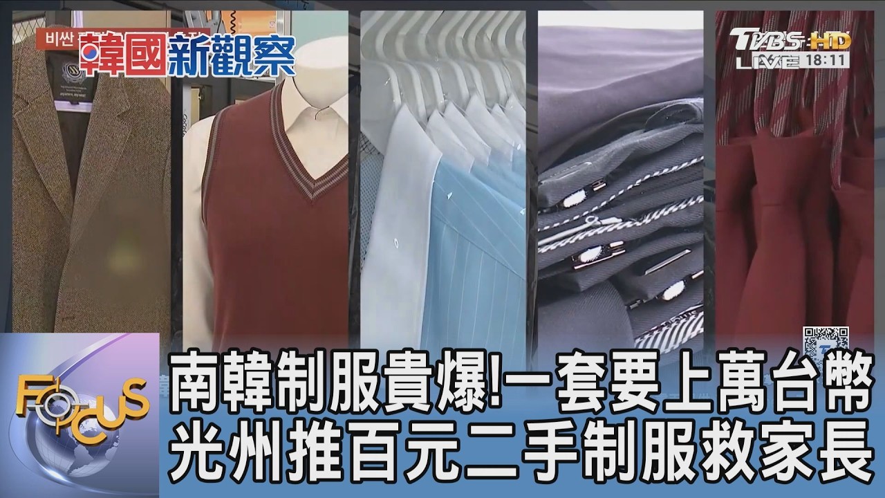 南韓制服貴爆!一套要上萬台幣 光州推百元二手制服救家長
