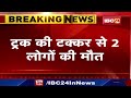 Vidisha Accident News Truck Was Coming From Bairasia To Sironj 2 People Died In A Truck Collis