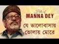 Je Bhalobasay Bholay More Manna Dey যে ভালবাসায় ভোলায় মোর�