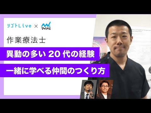 リハビリテーション学科 【作業療法士】異動の多い20代の経験／一緒に学べる仲間のつくり方