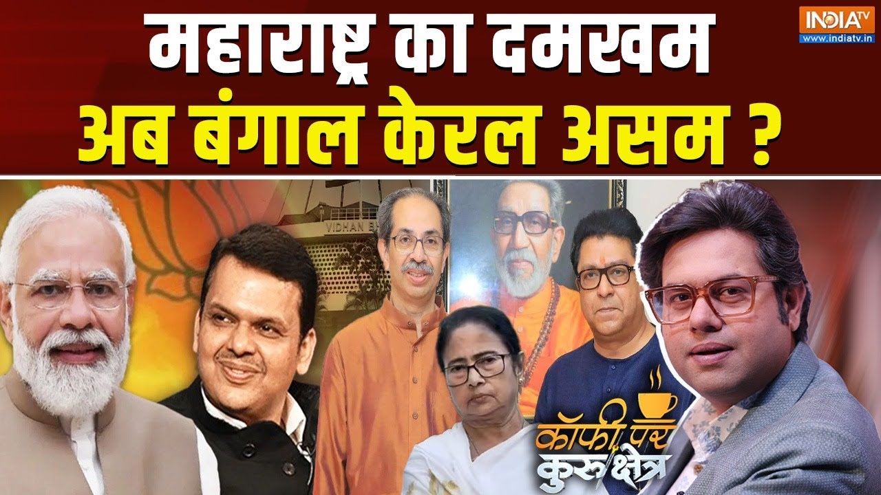 Coffee Par Kurukshetra Live : महाराष्ट्र के जैसा नतीजा बंगाल में भी होग?