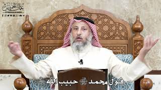 659 - قول محمد ﷺ حبيب اللَّه تعالى - عثمان الخميس
