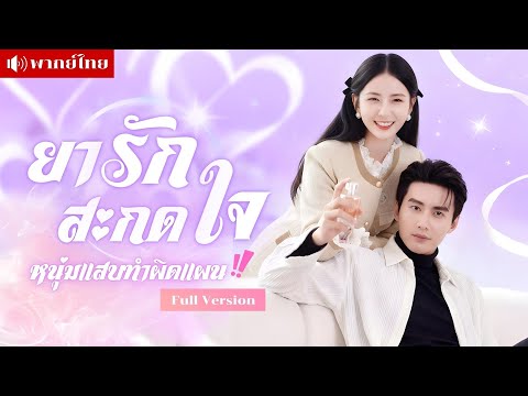 สาวใช้ยาเสน่ห์ผิดคน! ถูกหนุ่มคู่ปรับดื่มเข้าไป จากสารภาพรักคนที่ชอบ กลายเป็นหนีสงครามความรักสุดฮา!