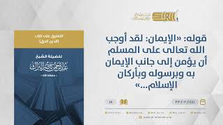 صورة التعليق على كتاب الدين الحق-قوله:"الإيمان:لقد أوجب الله تعالى على المسلم أن يؤمن.."-الشيخ البراك(18)