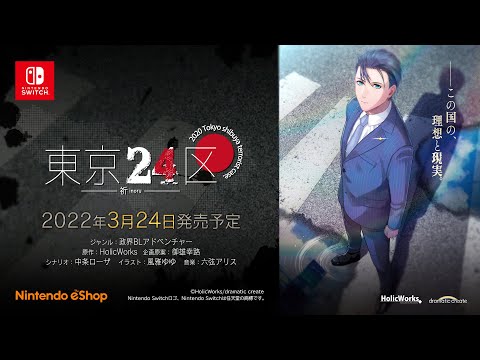 東京24区 -祈-