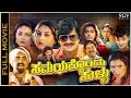 Samayakkondu Sullu Kannada Full Movie Ananthnag Sharanya Silk Smitha Disco Shanthi