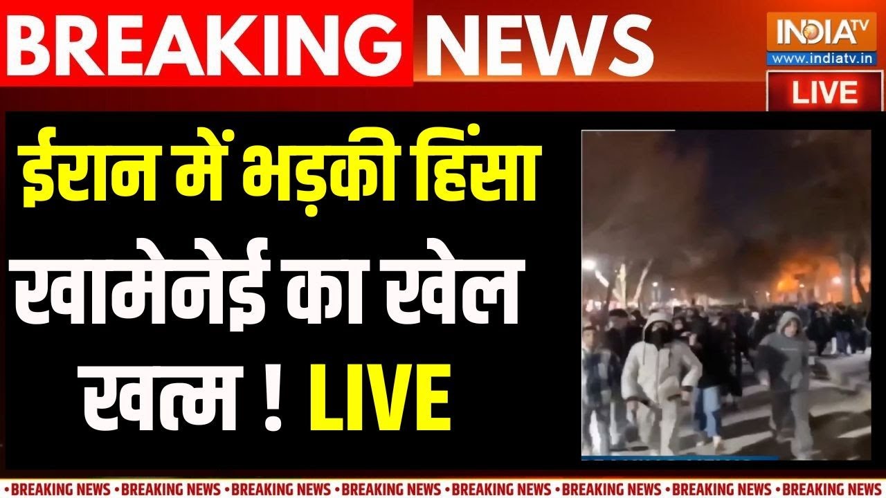 Iran Violence Live Update : ईरान में सरकार विरोधी प्रदर्शन और तेज..तोड?