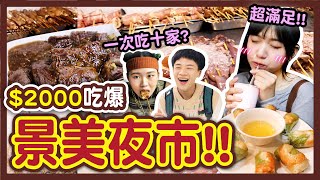 【美食】爆吃景美夜市！2000元從頭吃到尾！冠軍牛肉麵出爐？吃到海味的鮮蚵？超慘！夜市路跑竟遺失錢包！│八婆BESTIES