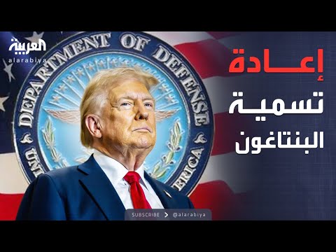 فيديو | "عودة إلى زمن القوة".. ترمب يغير اسم البنتاغون