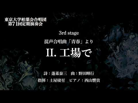 II. 工場で（混声合唱曲「青春」より / 野田暉行）